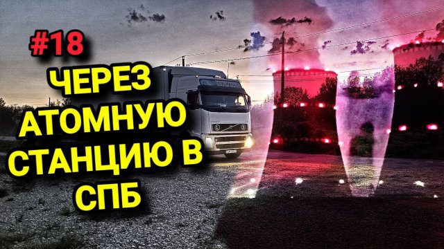 В СПБ ЧЕРЕЗ АТОМНУЮ СТАНЦИЮ. БЕЛАРУС ДАЛЬНОБОЙ #18