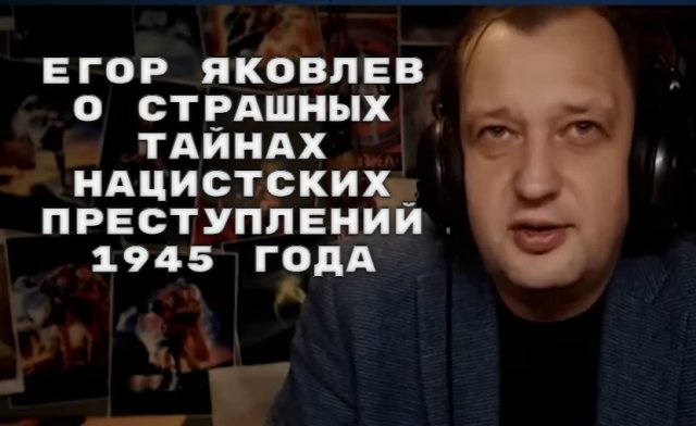 Е.Яковлев: Женщин и девочек нацисты планировали замуровать в янтарной шахте "Анна"