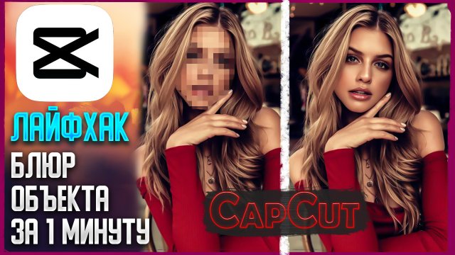 Лайфхак как заблюрить, закрасить объект, лицо на видео в CapCut