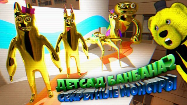 ДЕТСАД БАНБАНА 2 ЗОЛОТЫЕ МОНСТРЫ в СЕКРЕТНОЙ КОМНАТЕ Garten of Banban 2