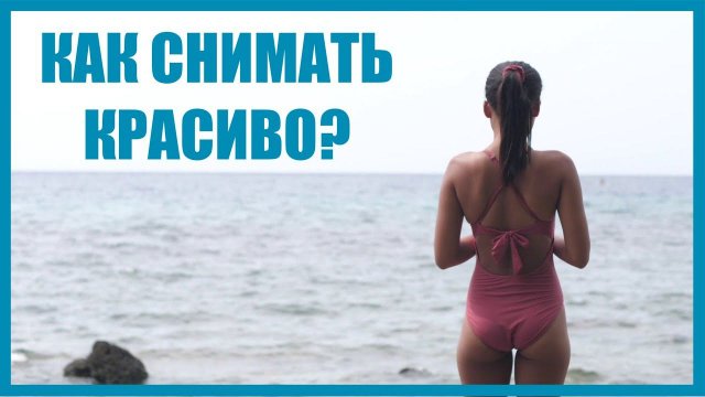 Как правильно снимать видео. 5 фишек для вашей съемки.