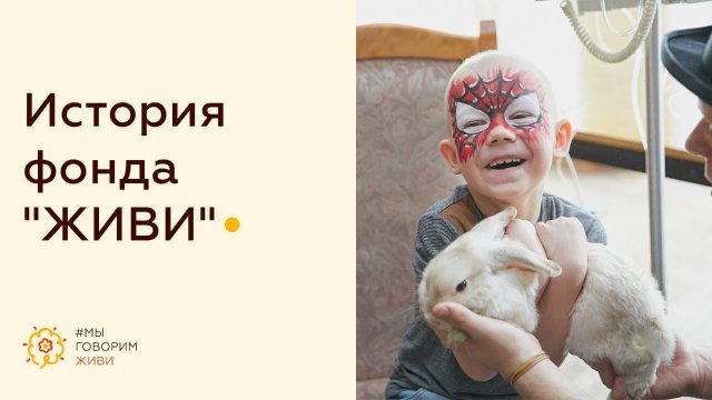 Благотворительный фонд "ЖИВИ"