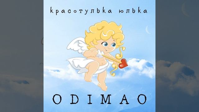 Красотулька Юлька