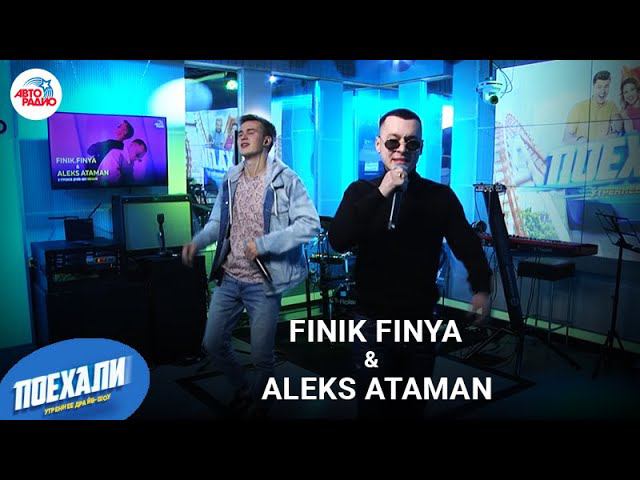 Aleks Ataman & Finik Finya: премьера песни "Диалоги Тет-а-тет", современные хип-хоп частушки вживую