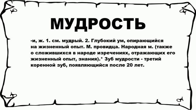 МУДРОСТЬ - что это такое? значение и описание