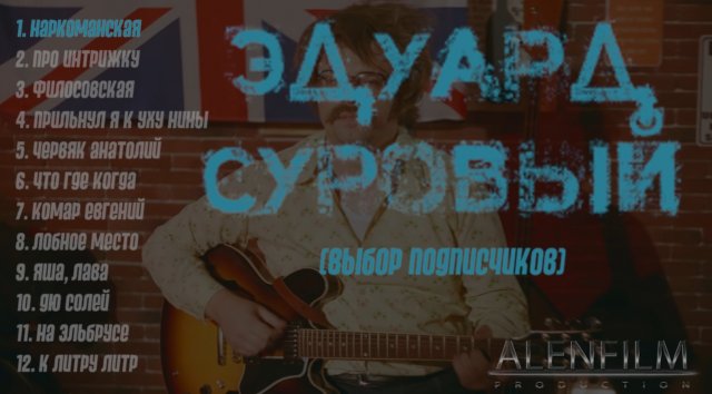 СБОРНИК ПЕСЕН ЭДУАРДА СУРОВОГО (2 сборник)