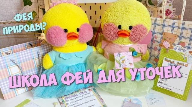УТОЧКА МИЛКА СТАЛА ФЕЕЙ?!? ШКОЛА ФЕЙ ДЛЯ УТОЧЕК Lalafanfan