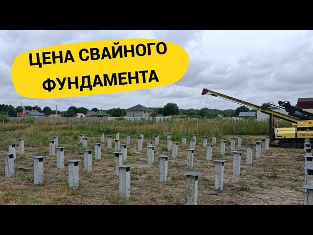 Расчёт стоимости свайного фундамента