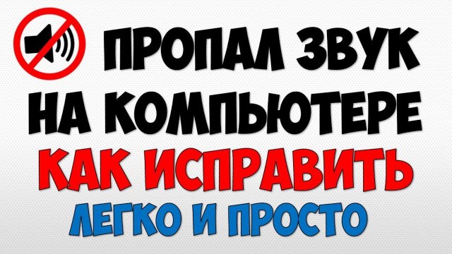Как включить звук на компьютере если пропал звук в динамиках Как исправить звук в Windows на ПК