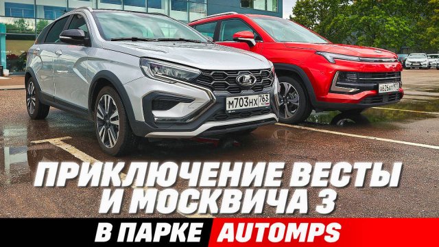 LADA Vesta SW Cross или Moskvich 3? Свет, клиренс, бездорожье, замеры кузова. Что взять в подарок?