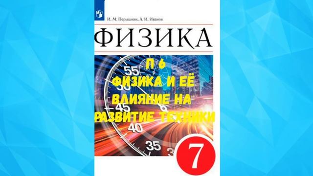 ФИЗИКА 7 КЛАСС П6 ФИЗИКА И ЕЁ ВЛИЯНИЕ НА РАЗВИТИЕ ТЕХНИКИ АУДИО СЛУШАТЬ / АУДИОУЧЕБНИК