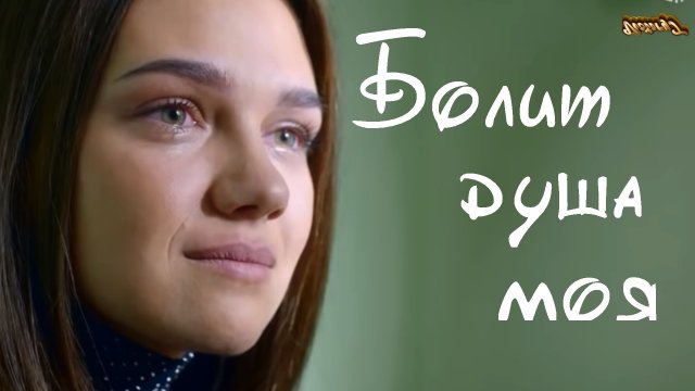 Болит душа моя - В.Сидоренко 2023