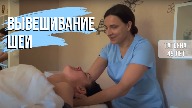 ВЫВЕШИВАНИЕ ШЕИ