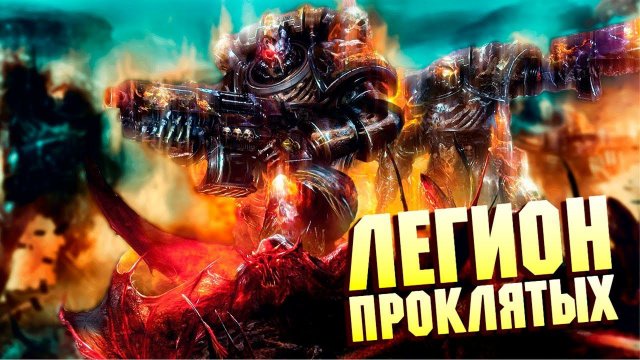 Что такое Легион Проклятых / Упоротые Ордена Космодесанта в Warhammer 40000
