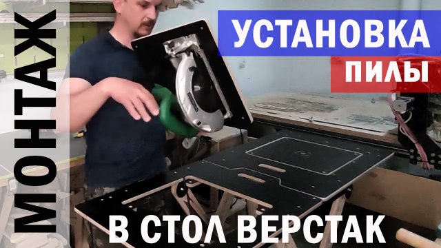 #УСТАНОВКА пилы Hitachi C7SS в стол ВЕРСТАК #СВОИМИ_МОЗГАМИ
