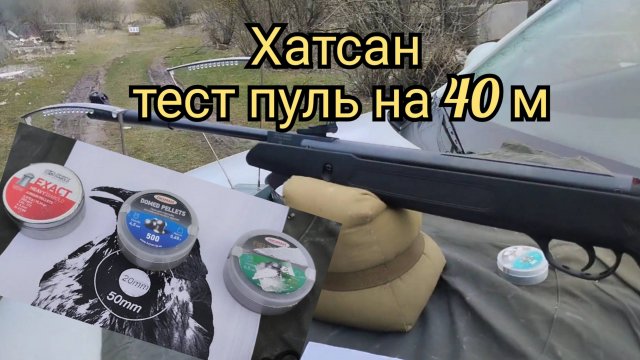 Пневматическая винтовка Hatsan Striker Edge стрельба на 40 метров .Обзор пуль