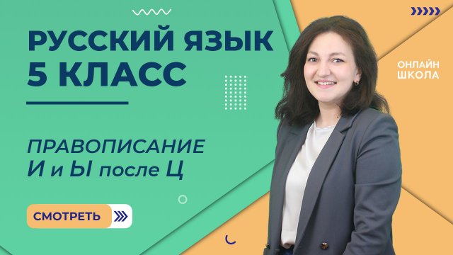Правописание И и Ы после Ц. Видеоурок 12. Русский язык 5 класс