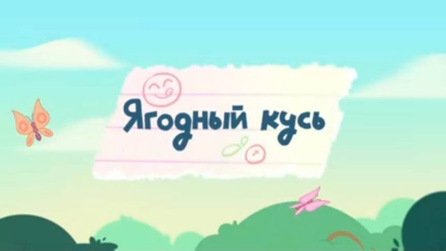 Шушумагия, 3 серия. Ягодный кусь