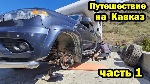 В горы на автодоме. Опасно и красиво. Пробили колеса. 2024 ЧАСТЬ 1