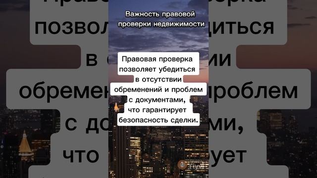 Важность правовой проверки недвижимости!!!