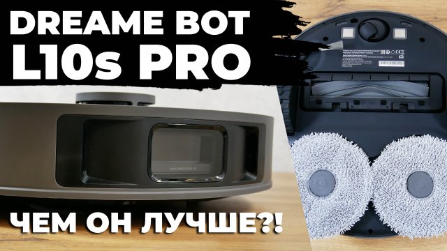 Dreame Bot L10s Pro: ПЕРВЫЙ ОБЗОР!✅ ЧТО ЗА ЗВЕРЬ?!? Отличия от L10s Ultra✔️