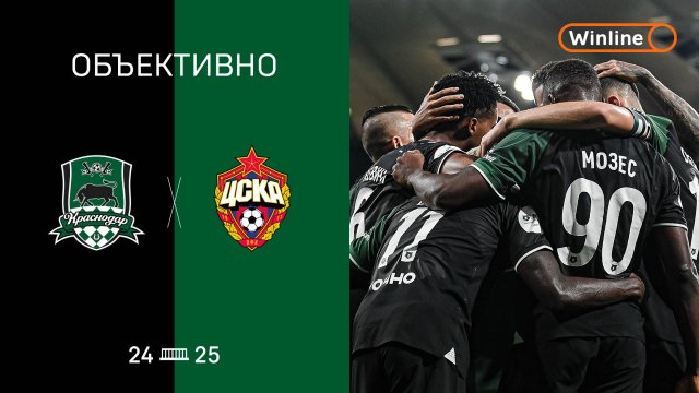 «Объективно» / «Краснодар» — ЦСКА