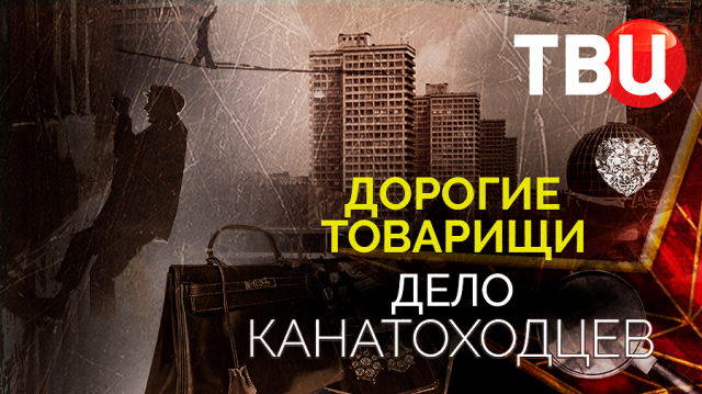 Дорогие товарищи. Дело канатоходцев. Документальный фильм ТВЦ