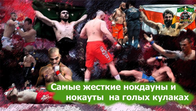 ВСЕ НОКДАУНЫ И НОКАУТЫ HARDCORE FC ОТ TEAM LECHINKAY