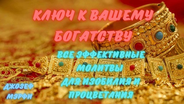 КАК ОТКРЫТЬ ПУТЬ К БОГАТСТВУ И НАЧАТЬ ЖИЗНЬ, ПОЛНУЮ РОСКОШИ!!!