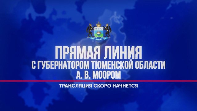 Прямая линия с губернатором Тюменской области