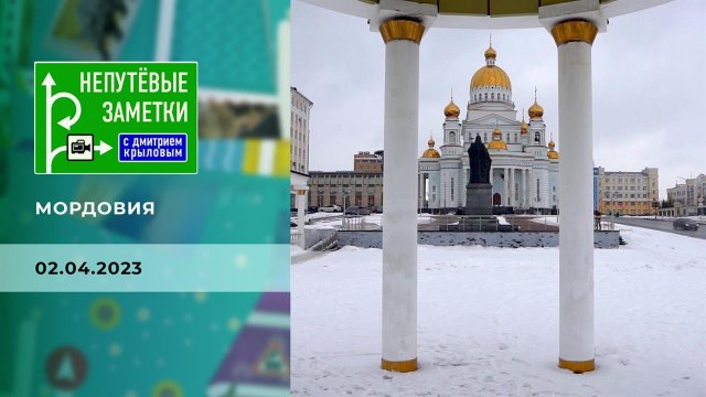 Мордовия. Непутевые заметки. Выпуск от 02.04.2023