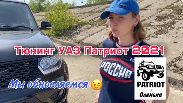 Тюнинг УАЗ Патриот 2021. Мы обновляемся.