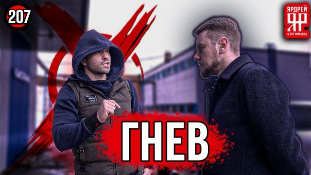 Ходос Авто - гнев