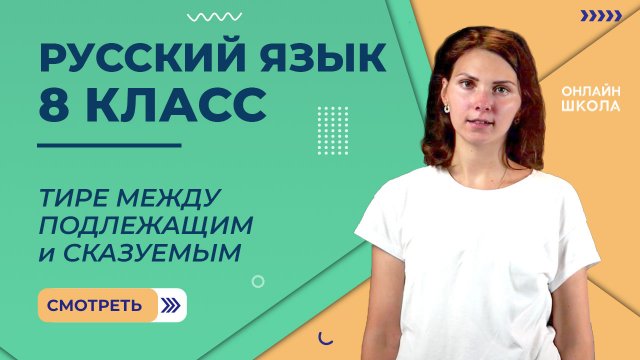 Тире между подлежащим и сказуемым. Видеоурок 12. Русский язык 8 класс