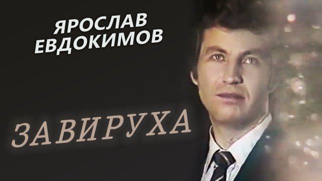 Ярослав Евдокимов - Завируха