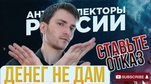 ДЕНЕГ НЕ ДАМ СТАВЬТЕ ОТКАЗ / АНТИКОЛЛЕКТОРЫ РОССИИ