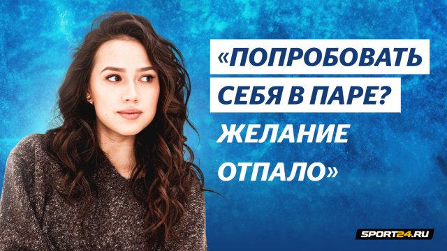 Алина Загитова - о Ледниковом периоде / Номер Медведевой и Милохина / Юбилей Татьяны Тарасовой