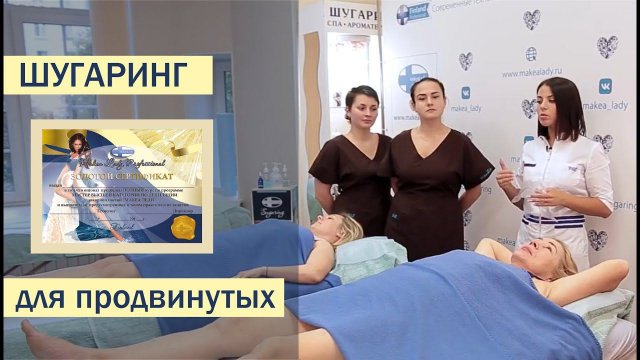 Шугаринг секреты профессионалов. Онлайн обучение шугарингу с выдачей сертификата.