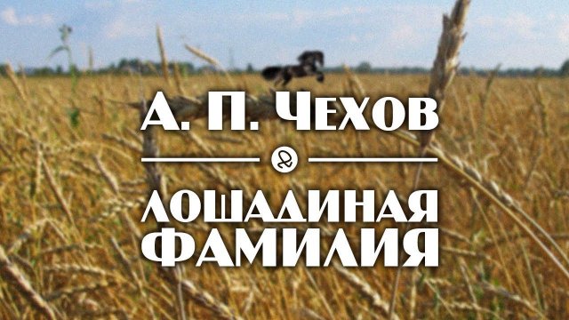 А. П. Чехов "Лошадиная фамилия" аудиокнига рассказ