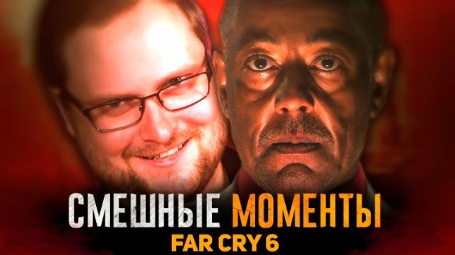 Смешные момены с Куплиновым
Far Cry 6