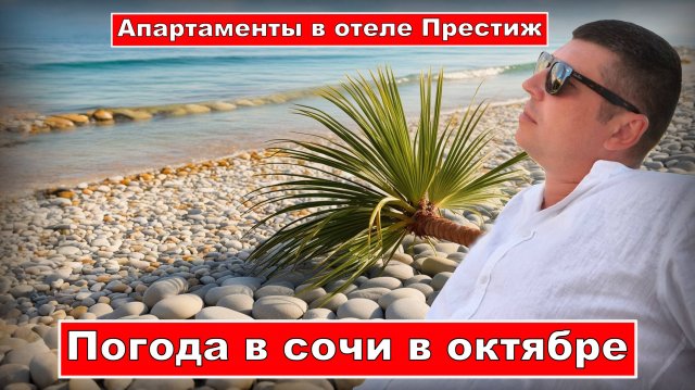 Путешествие в Сочи (Адлер). Погода в Сочи в октябре.