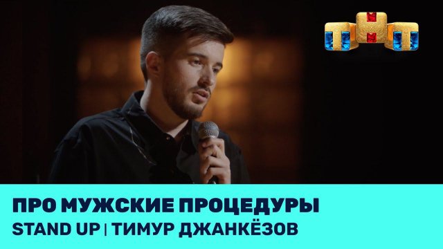 Тимур Джанкёзов про мужские процедуры