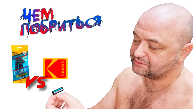 Одноразовая бритва Kodak и станки Твой выбор