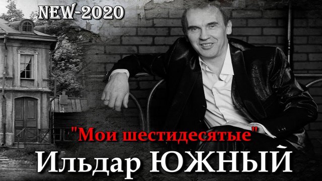 Ильдар ЮЖНЫЙ "Мои шестидесятые" СУПЕР ПРЕМЬЕРА 2020