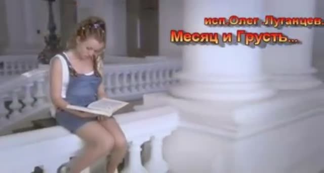 Олег Луганцев - Месяц и Грусть. Счастье моё