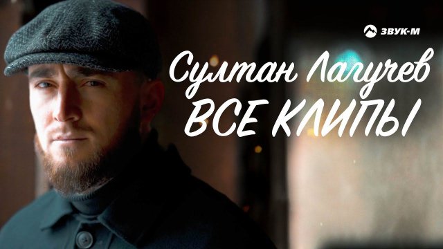 Султан Лагучев - Все Клипы НОНСТОП