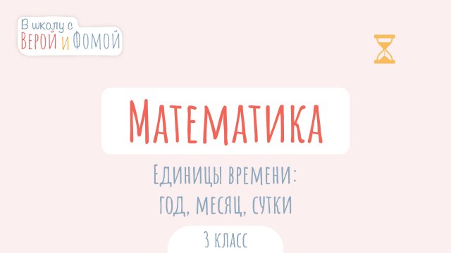 Единицы времени: год, месяц, сутки. Математика (аудио). В школу с Верой и Фомой