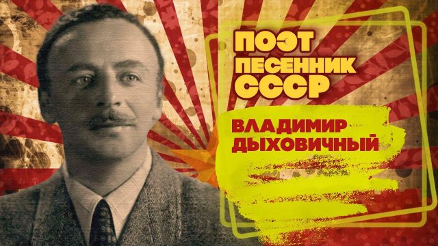 ВЛАДИМИР ДЫХОВИЧНЫЙ | Поэт-песенник СССР | Песни СССР @BestPlayerMusic