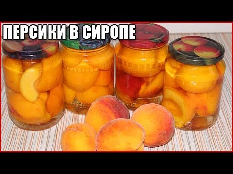 ПЕРСИКИ В СИРОПЕ НА ЗИМУ, РЕЦЕПТ БЕЗ СТЕРИЛИЗАЦИИ / что приготовить +из персиков +на зиму