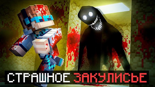 Майнкрафт, но Мы Попали В СТРАШНЕЙШЕЕ ЗАКУЛИСЬЕ [Полное Прохождение] + Фиксплей